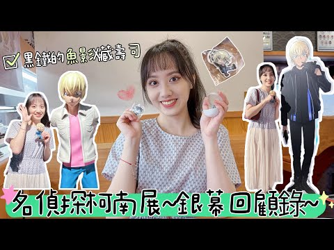 【Vlog】名偵探柯南The Movie展~銀幕回顧錄~👓丨黑鐵的魚影X藏壽司聯名！安室透吊飾Get～丨動漫、開箱、曼迪、二次元、detective conan、信義新天地、日常、扭蛋、展覽、特展、歐