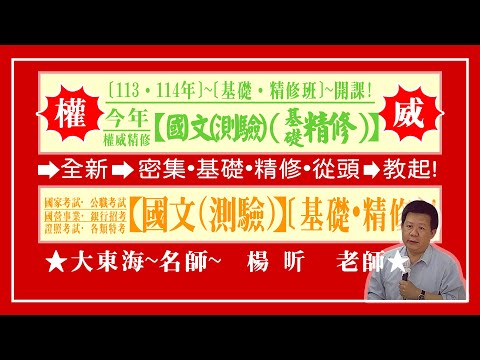 ★【大東海】→［國文(測驗)］→［基礎．精修班］→［新班開課］→［大東海（領袖名師）］→「楊昕」教授！