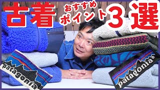 【パタゴニア】買う前に見て！古着屋で探すときのおすすめポイント３選