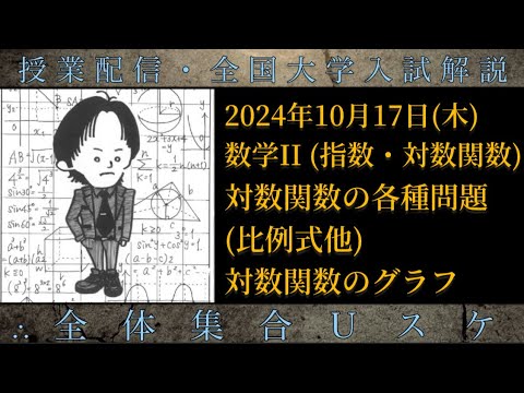 10/17(木) 数学Ⅱ：対数関数の各種問題(比例式他)、対数関数のグラフ