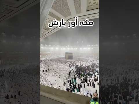 Rain in Makkah ☝🏻🕋❤️ #mashallah_ماشاءالله #rahmat #haramsharif #rain