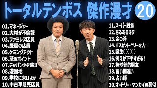 トータルテンボス 傑作漫才+コント#20【睡眠用・作業用・ドライブ・高音質BGM聞き流し】（概要欄タイムスタンプ有り）