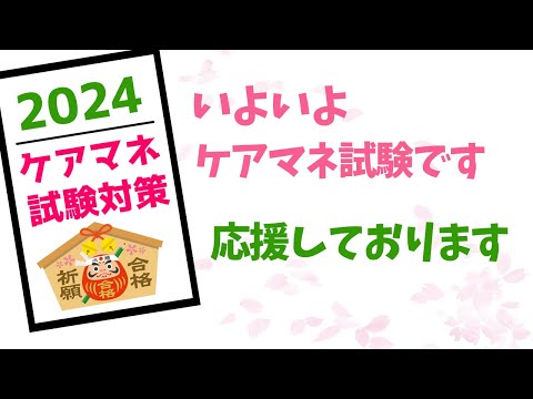 ケアマネ試験2024　いよいよ試験です！応援しております　メダカの学校＠miz