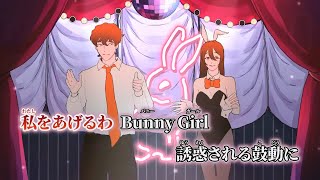 【ニコカラ】Bunny Girl ／ AKASAKI off vocal