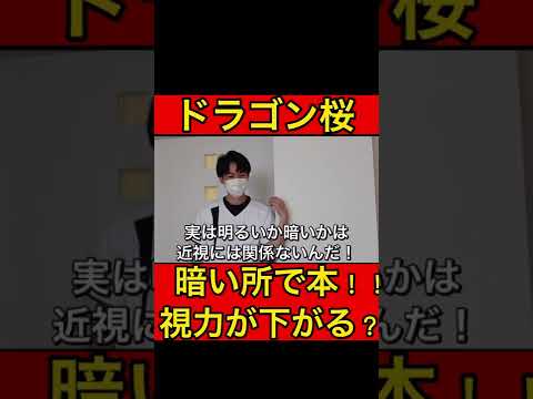 視力が悪くなるのは迷信？？ドラゴン桜雑学豆知識