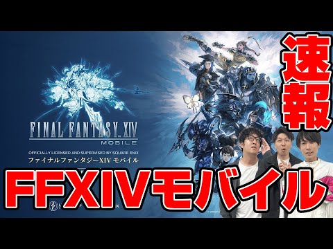 【速報】『FFXIVモバイル』発表!!　原作と違う点は？リリース日はいつ？公式PVと吉田Pのインタビュー動画をみんなで見てみよう【FINAL FANTASY XIV MOBAILE】