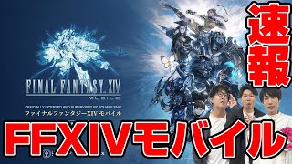 【速報】『FFXIVモバイル』発表!!　原作と違う点は？リリース日はいつ？公式PVと吉田Pのインタビュー動画をみんなで見てみよう【FINAL FANTASY XIV MOBAILE】