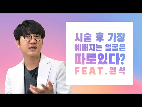 (ENG sub) 시술 잘  받는 얼굴은 따로 있다?