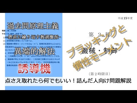 【電験二種二次】初見じゃきつい誘導機の慣性モーメント(やや難：平成15年機械・制御問1_誘導機)本番で書くならどのレベル？