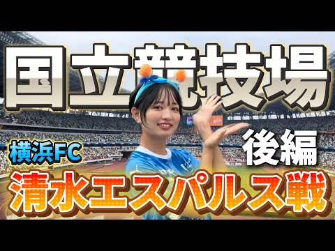 【後編】横浜FC清水エスパルス大一番に行ってきました