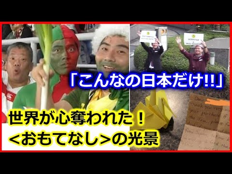 【 海外の反応 】日本人の＜ おもてなし ＞の心がよくわかる光景に、外国人から感動と称賛の声！★日本は「最高のホスト国」だと世界が驚愕した、特別な行動の数々とは？