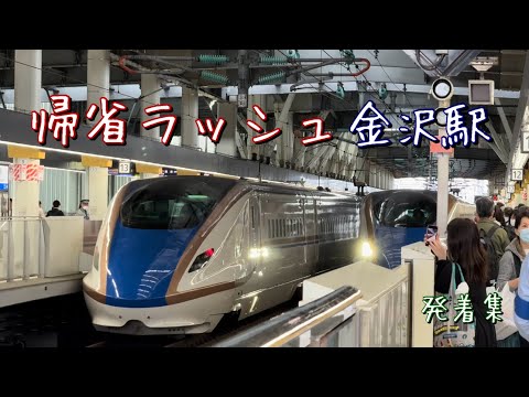 ゴールデンウィークで大増発の北陸新幹線　金沢駅発着集。次から次へと新幹線が来る！！