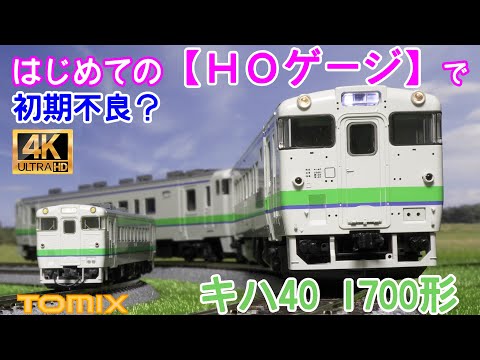 はじめてのHOゲージで初期不良？TOMIX JRディーゼルカー キハ40 1700形（タイフォン撤去車)【HOゲージ】【Nゲージ】【鉄道模型】