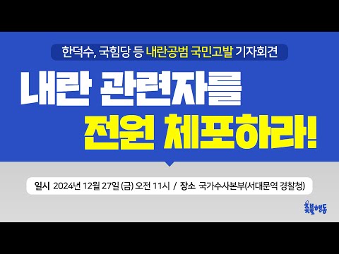 [내란공범 국민고발] 한덕수 국힘당 등 내란 관련자를 전원 체포하라! | 27일(금) 오전 11시 국가수사본부 앞