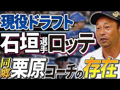 石垣選手からの電話。現役ドラフトで中日からロッテへ。鍵を握る栗原打撃コーチ。英智が語る石垣愛を語る。