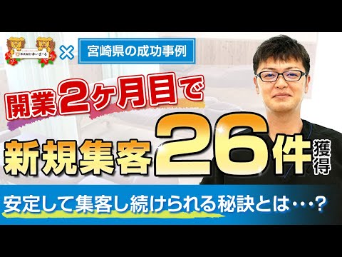 【新規HP集客 治療院集客】開業2ヶ月目で新規集客26件獲得！安定して集客し続けられる秘訣とは・・・？