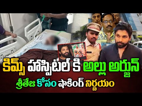 శ్రీతేజ కోసం అల్లు అర్జున్ షాకింగ్ నిర్ణయం | Allu Arjun to visit Sri Teja at KIMS | Allu Arjun News