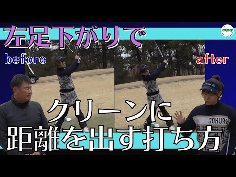 【左足上がり】苦手な人必見！クリーンに当てて思った距離を飛ばす打ち方【中井学の切り抜きゴルフ学校】