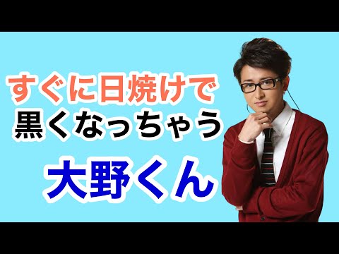 すぐに日焼けで黒くなっちゃう大野くんw