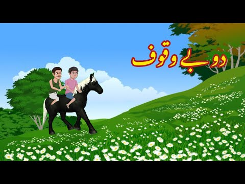 DO BEWAQOF | دو بے وقوف | |Urdu cartoon story |Urdu kahaniyaan | Moral Story