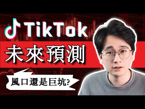 未來3年TikTok市場趨勢的6大預測！停止內卷，抓緊時代風口