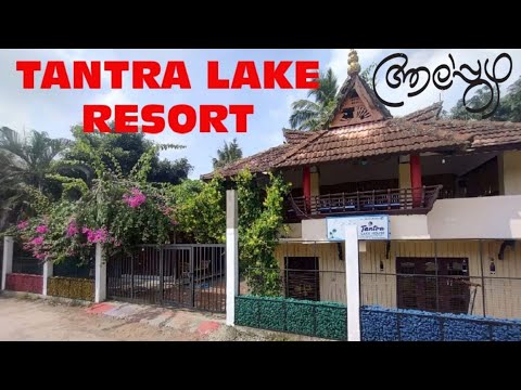 കുറഞ്ഞ ചിലവിൽ താമസിക്കാൻ /Tantra Lake Resort Alappuza / Alappuza Vlog / Budget Resort Alappuza