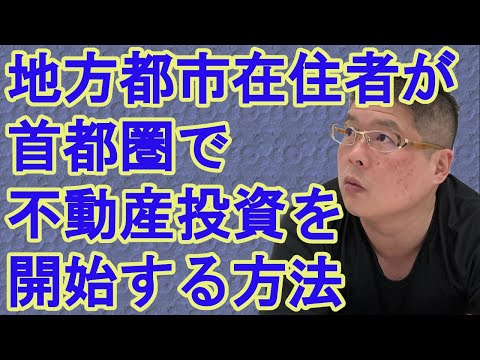 【地方都市在住者が首都圏で不動産投資を開始する方法】収益物件