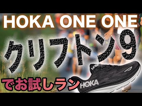 クリフトン9（HOKA）履いてみた！