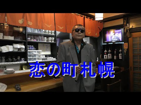 まかせなりゆき　歌放浪記　恋の町札幌（家庭料理穂）