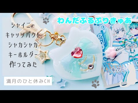 【UVレジン】わんだふるぷりきゅあ シャイニーキャッツパク風シャカシャカキーホルダー作ってみた!!