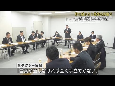 違法なタクシー営業　いわゆる白タク行為の根絶に向けた会議が静岡市で開かれる