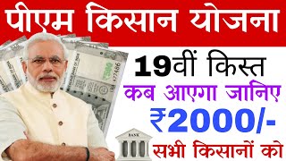 pm kisan yojana 19th instalment date jari | pm kisan 19th instalment date | pm kisan 19 kist 2024