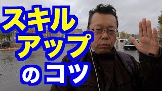 スキルアップを最大化する方法【精神科医・樺沢紫苑】