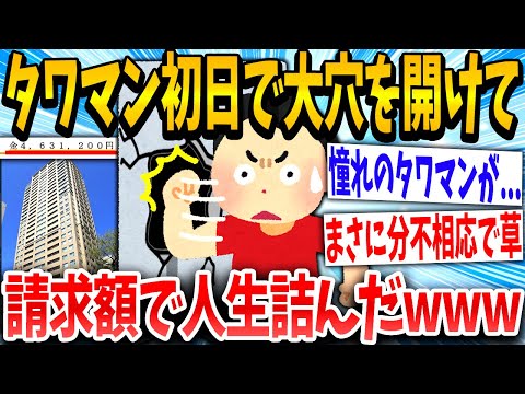 【2ch面白いスレ】イッチ「よっしゃ、やっとタワマンや！」→「あっ、、、」憧れのタワマンに住んでみた結果www【ゆっくり解説】