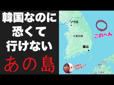 韓国なのに日本人は恐くていけない「あの島」に命がけで上陸したぞ！！！生きて帰ってこれるのか・・？？