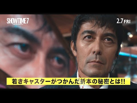 内山昂輝ナレーション&本編出演決定！映画『ショウタイムセブン』犯人が仕掛けた罠に迫る幕間映像