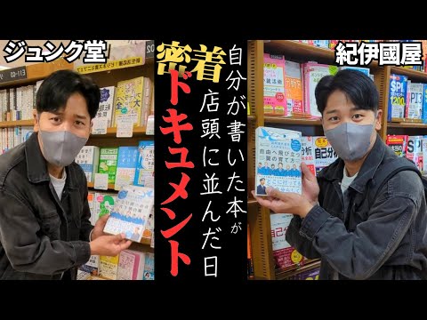 【ついに】店頭に本が！書店に行ったら出会いがありました。