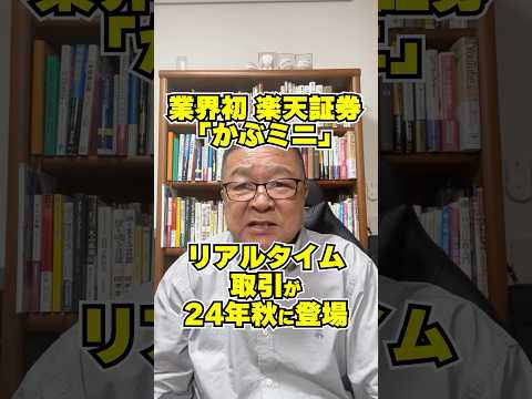 【業界初】楽天証券「かぶミニ」リアルタイム取引が2024年秋に登場！　#shorts #単元未満株