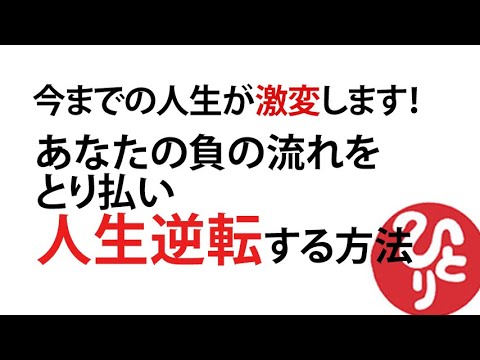 【斎藤一人】今までの人生が激変します！あなたの負の流れをとり払い人生逆転する方法