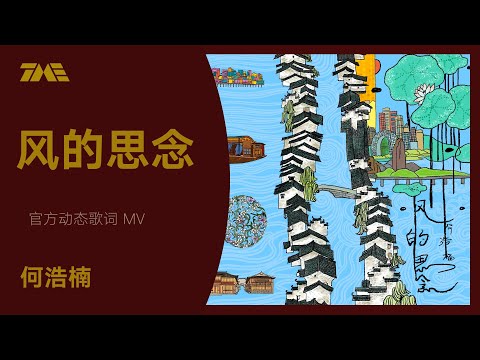 何浩楠《風的思念》官方動態歌詞版MV [4K 60HZ超高清畫質]｜騰訊音樂雲頻道