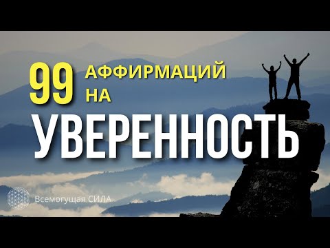 💪99 аффирмаций на УВЕРЕННОСТЬ