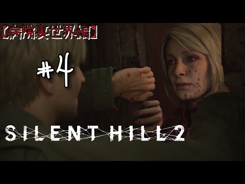 【SILENT HILL 2 リメイク】病院裏世界を突破‼️まさかのマリア…【サイレントヒル2】