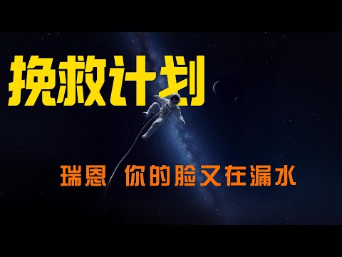 拯救計畫：11. 9光年之外，拯救兩個即將毀滅的跨星系文明