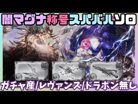 闇称号用スパバハソロ 限界マグナ編 27:53/86T【グラブル】