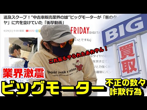 【ビッグモーター】整備士がお客さんタイヤにわざと穴あけ保険詐欺・他不正も数々発覚