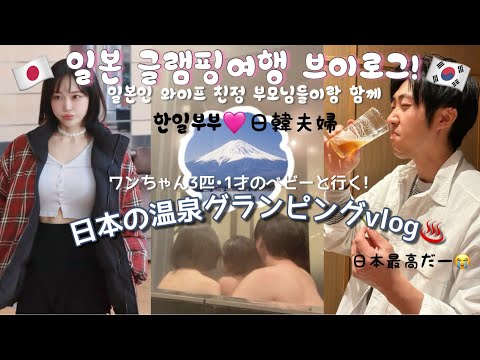 【한일부부/日韓夫婦】一泊約15万!?💸の価値あるグランピングに便乗💕終始感動の韓国人旦那さん😂1歳の娘とワンちゃん🐶大喜びの最高の旅🗻✨