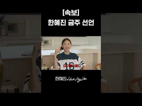 25년 새해 목표라 밝혀.. #한혜진 #시골별장 #shorts