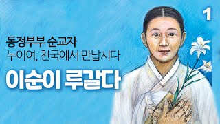 한국천주교회 순교자 이순이 루갈다(동정부부 순교자) 1