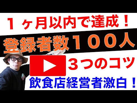 動画８本のみ1ヶ月以内で登録者数１００人達成！！【経営者】