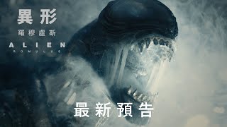 【電影預告】《異形：羅穆盧斯》(Alien: Romulus) 最新預告曝光❗(中文字幕)